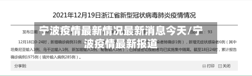 宁波疫情最新情况最新消息今天/宁波疫情最新报道-第2张图片