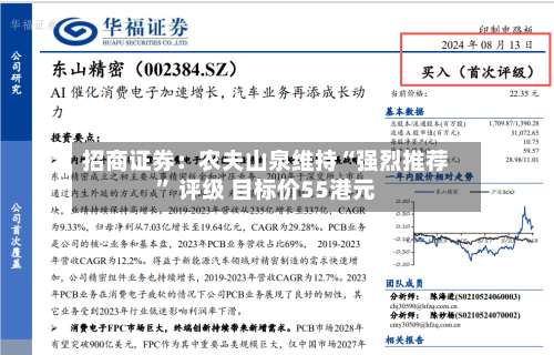 招商证券：农夫山泉维持“强烈推荐” 评级 目标价55港元-第3张图片