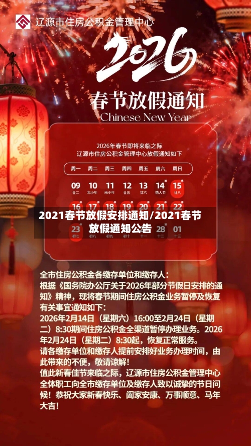 2021春节放假安排通知/2021春节放假通知公告-第2张图片
