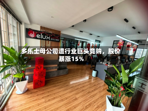 多乐士母公司遭行业巨头竞购	，股价暴涨15%-第2张图片