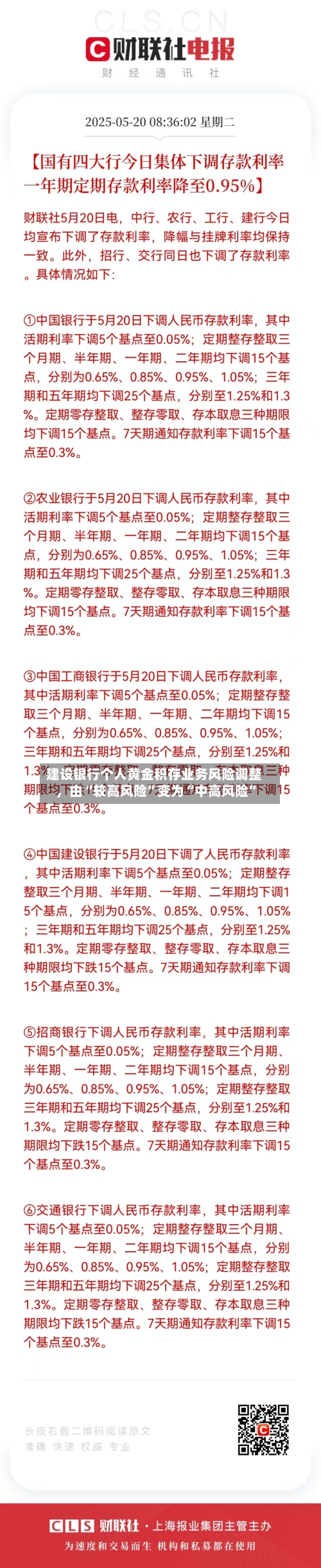 建设银行个人黄金积存业务风险调整，由“较高风险	”变为“中高风险”-第3张图片