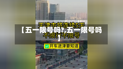 【五一限号吗?,五一限号吗】-第2张图片
