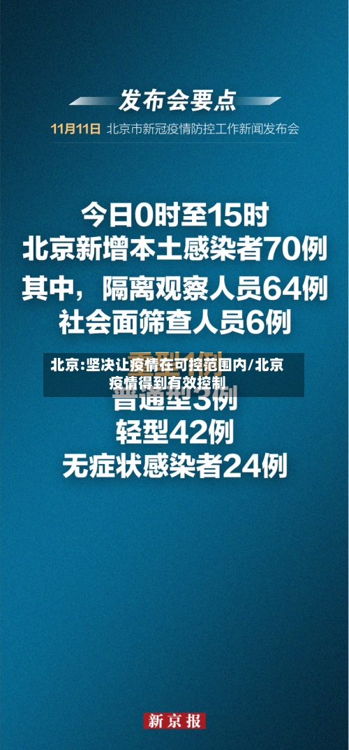北京:坚决让疫情在可控范围内/北京疫情得到有效控制-第2张图片