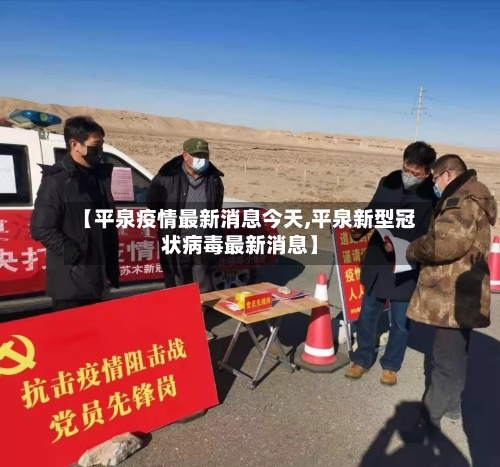 【平泉疫情最新消息今天,平泉新型冠状病毒最新消息】-第3张图片