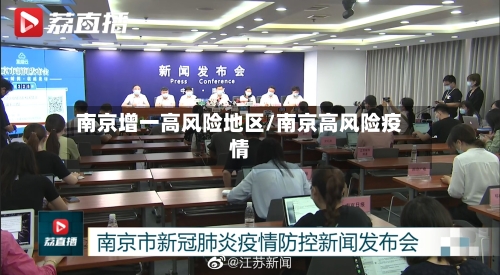南京增一高风险地区/南京高风险疫情