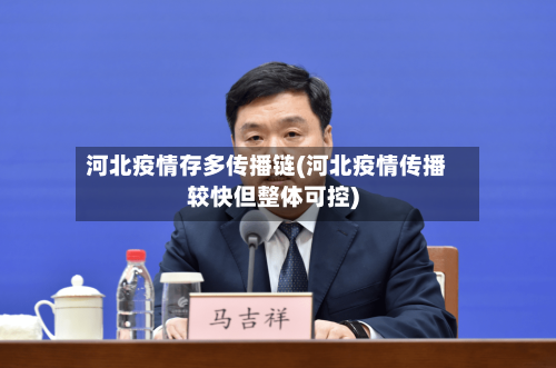 河北疫情存多传播链(河北疫情传播较快但整体可控)