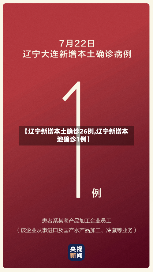 【辽宁新增本土确诊26例,辽宁新增本地确诊1例】-第2张图片
