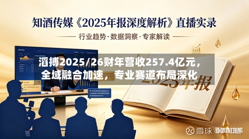 滔搏2025/26财年营收257.4亿元，全域融合加速	，专业赛道布局深化-第2张图片