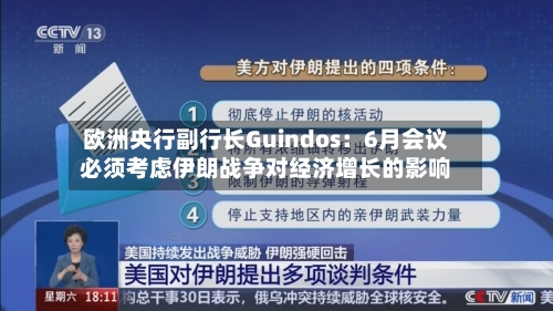 欧洲央行副行长Guindos:6月会议必须考虑伊朗战争对经济增长的影响-第2张图片