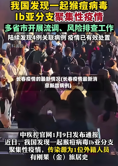 长春疫情的最新情况(长春疫情最新消息新增病例)
