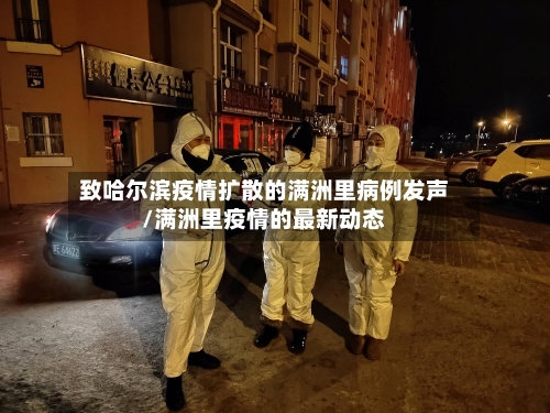 致哈尔滨疫情扩散的满洲里病例发声/满洲里疫情的最新动态-第3张图片