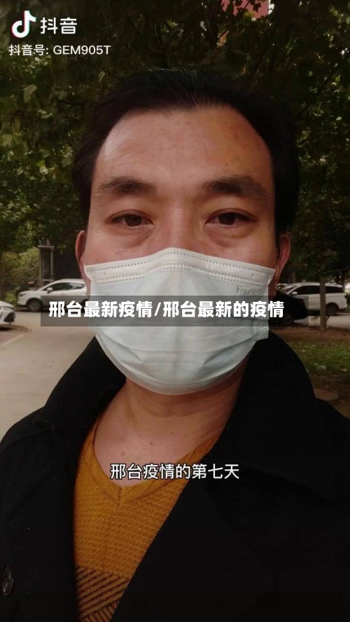 邢台最新疫情/邢台最新的疫情