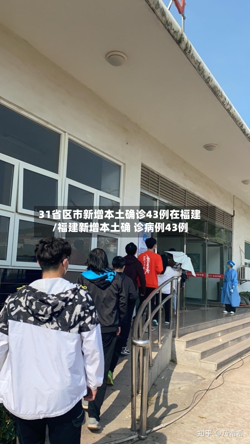 31省区市新增本土确诊43例在福建/福建新增本土确 诊病例43例
