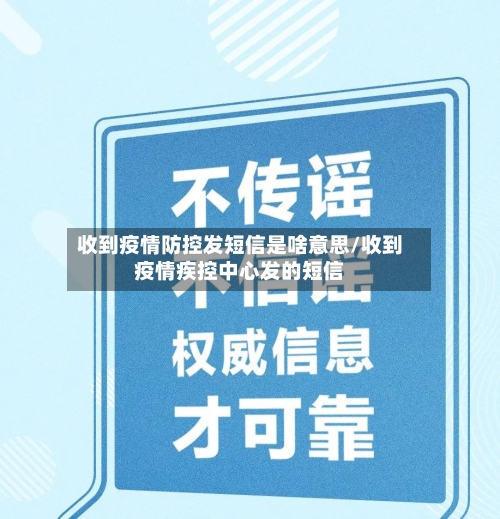 收到疫情防控发短信是啥意思/收到疫情疾控中心发的短信-第2张图片