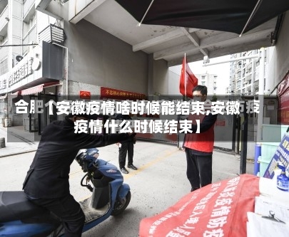 【安徽疫情啥时候能结束,安徽疫情什么时候结束】-第3张图片