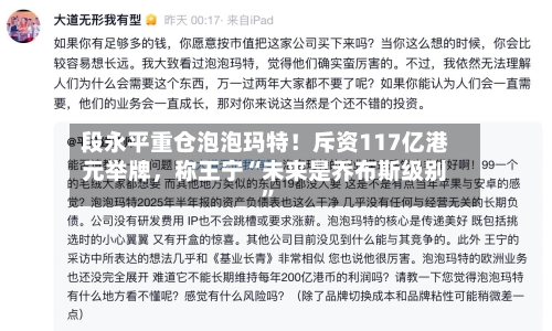 段永平重仓泡泡玛特！斥资117亿港元举牌，称王宁“未来是乔布斯级别”-第2张图片
