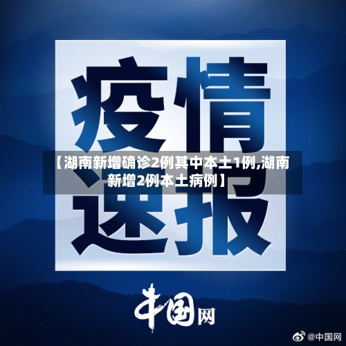 【湖南新增确诊2例其中本土1例,湖南新增2例本土病例】-第2张图片