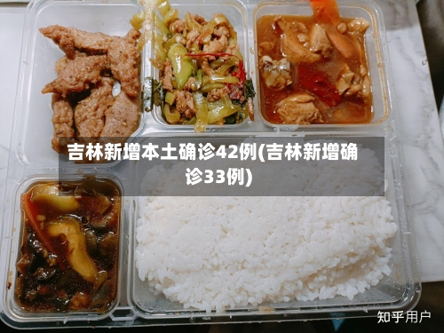 吉林新增本土确诊42例(吉林新增确诊33例)