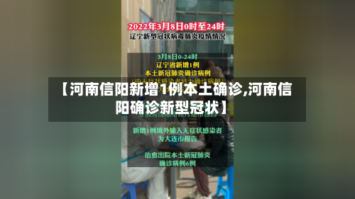 【河南信阳新增1例本土确诊,河南信阳确诊新型冠状】-第2张图片
