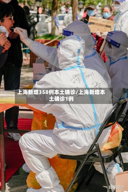 上海新增358例本土确诊/上海新增本土确诊1例-第3张图片