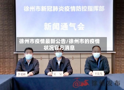 徐州市疫情最新公告/徐州市的疫情状况官方消息