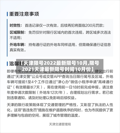 【天津限号2022最新限号10月,限号2021天津最新限号时间10月份】