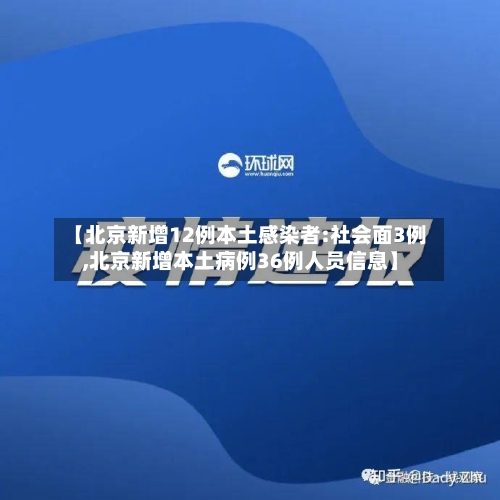 【北京新增12例本土感染者:社会面3例,北京新增本土病例36例人员信息】-第3张图片