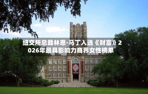 纽交所总裁林恩·马丁入选《财富》2026年最具影响力商界女性榜单