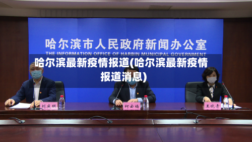 哈尔滨最新疫情报道(哈尔滨最新疫情报道消息)-第2张图片