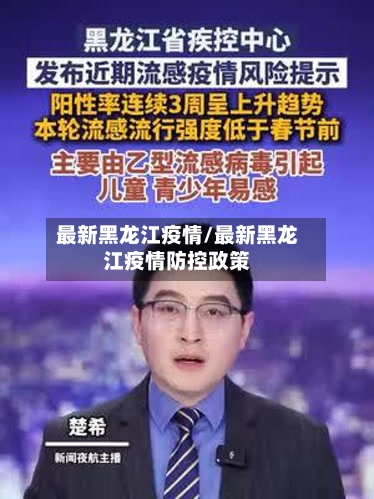 最新黑龙江疫情/最新黑龙江疫情防控政策-第3张图片