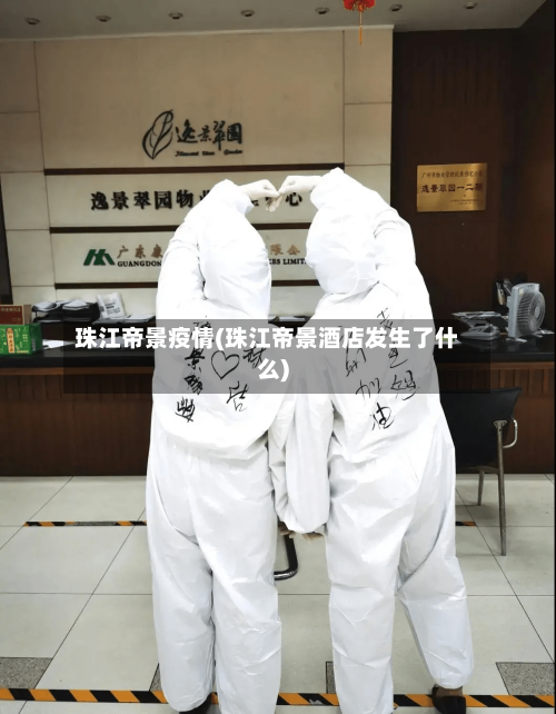 珠江帝景疫情(珠江帝景酒店发生了什么)
