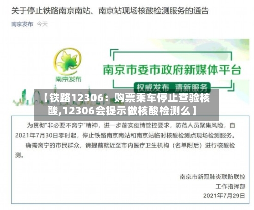 【铁路12306：购票乘车停止查验核酸,12306会提示做核酸检测么】