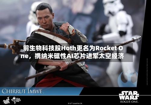 前生物科技股Hoth更名为Rocket One，携纳米磁性AI芯片进军太空经济-第2张图片