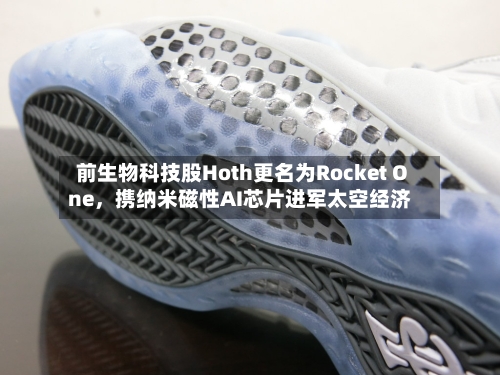 前生物科技股Hoth更名为Rocket One，携纳米磁性AI芯片进军太空经济-第3张图片