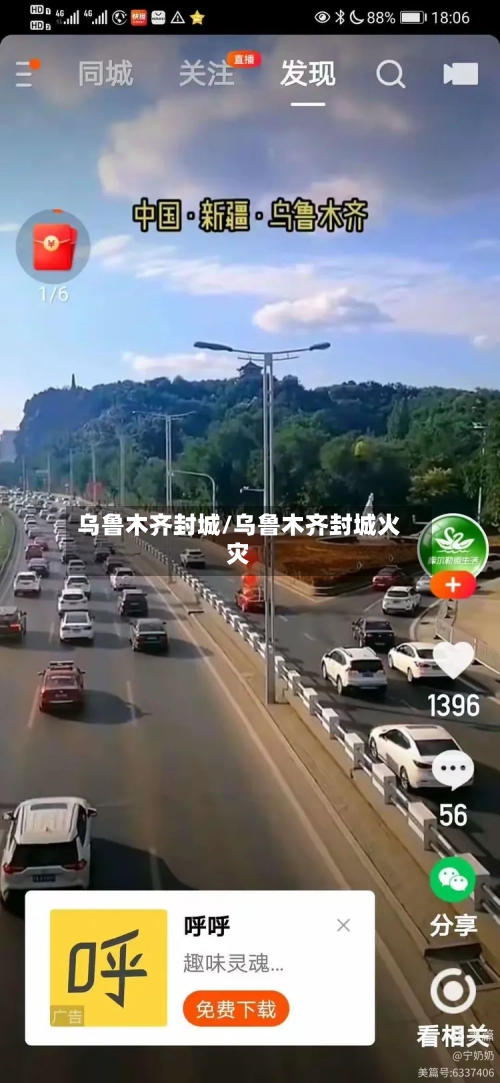乌鲁木齐封城/乌鲁木齐封城火灾-第2张图片