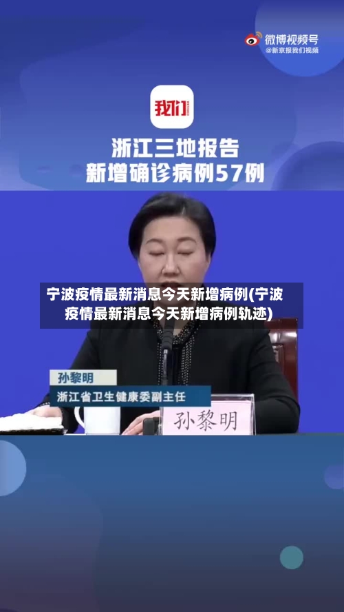 宁波疫情最新消息今天新增病例(宁波疫情最新消息今天新增病例轨迹)-第2张图片