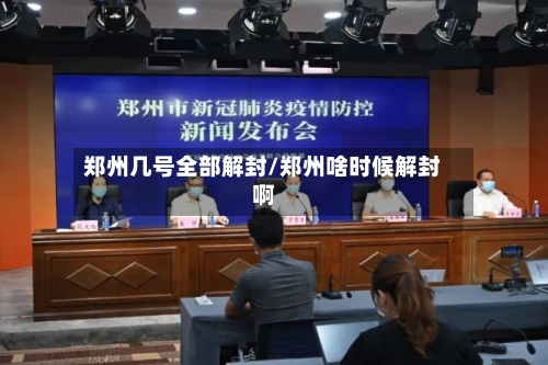 郑州几号全部解封/郑州啥时候解封啊-第3张图片