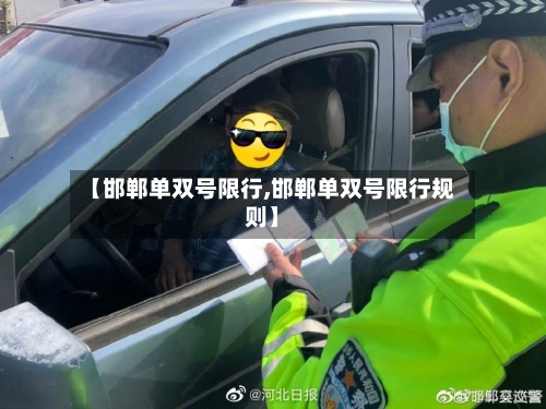 【邯郸单双号限行,邯郸单双号限行规则】-第2张图片
