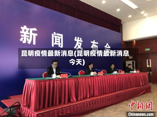 昆明疫情最新消息(昆明疫情最新消息今天)-第2张图片