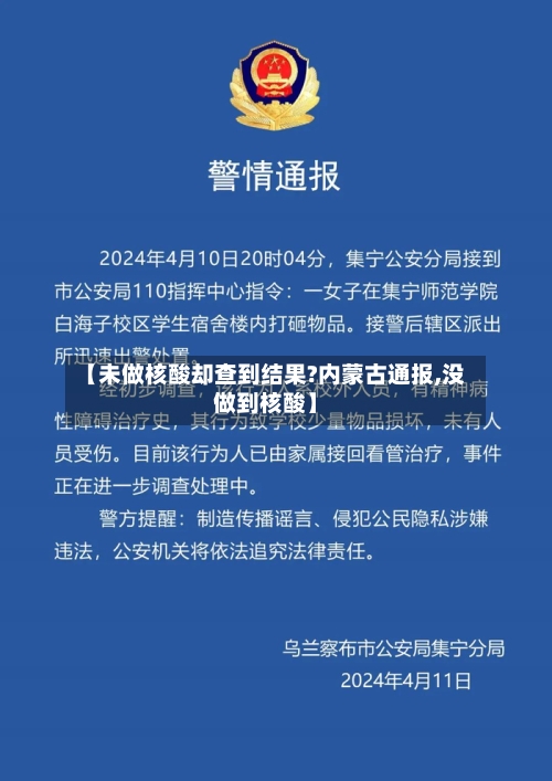 【未做核酸却查到结果?内蒙古通报,没做到核酸】-第2张图片
