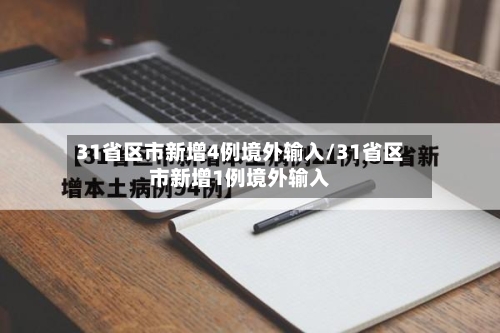 31省区市新增4例境外输入/31省区市新增1例境外输入-第2张图片