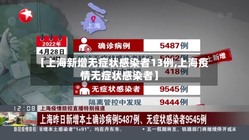 【上海新增无症状感染者13例,上海疫情无症状感染者】