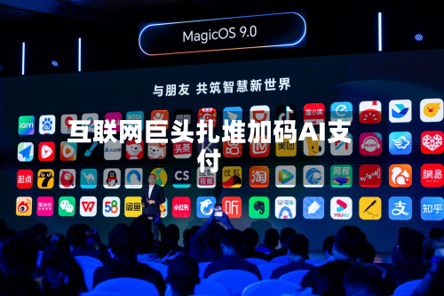 互联网巨头扎堆加码AI支付