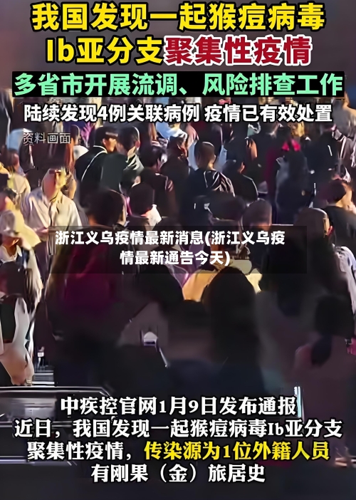 浙江义乌疫情最新消息(浙江义乌疫情最新通告今天)-第2张图片