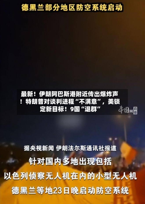 最新！伊朗阿巴斯港附近传出爆炸声！特朗普对谈判进程“不满意”，美锁定新目标！9国“退群	”-第2张图片