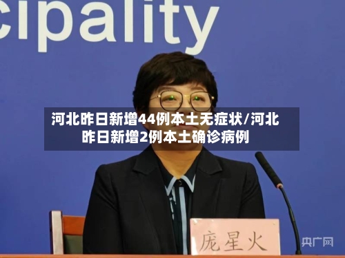 河北昨日新增44例本土无症状/河北昨日新增2例本土确诊病例-第2张图片