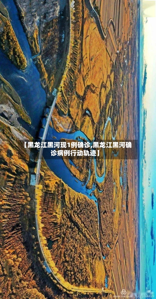 【黑龙江黑河现1例确诊,黑龙江黑河确诊病例行动轨迹】