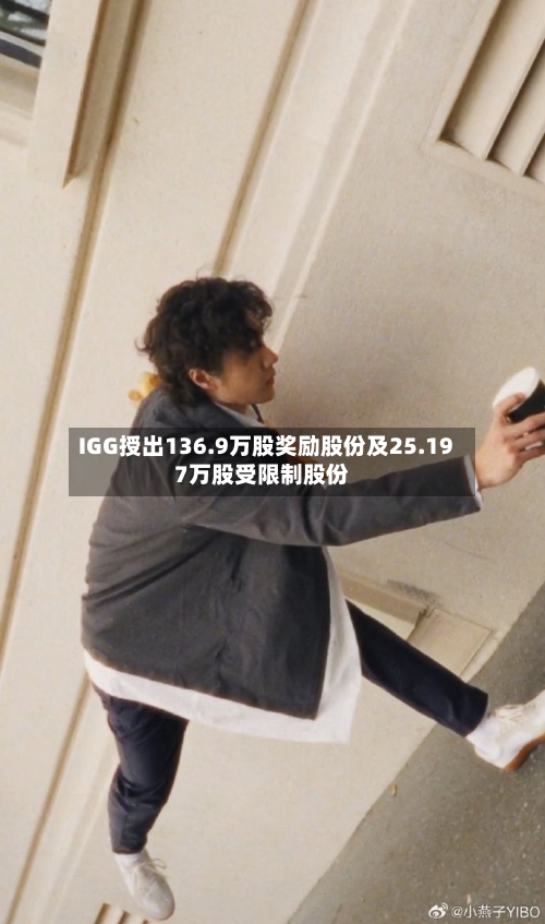 IGG授出136.9万股奖励股份及25.197万股受限制股份-第2张图片