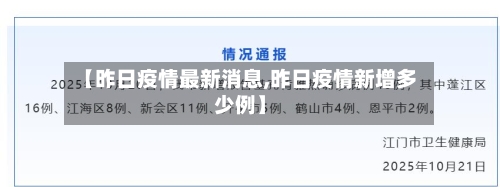 【昨日疫情最新消息,昨日疫情新增多少例】