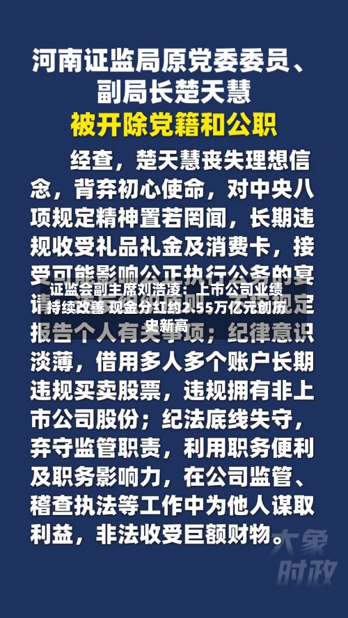 证监会副主席刘浩凌:上市公司业绩持续改善 现金分红约2.55万亿元创历史新高-第2张图片